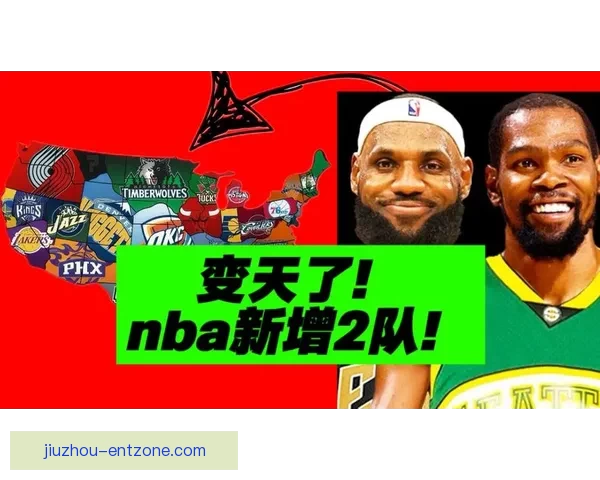 詹姆斯放弃入股拉斯维加斯NBA新扩军球队计划