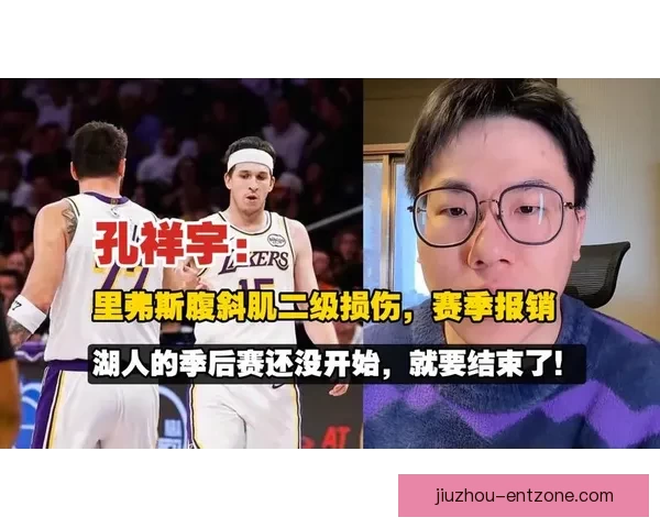里夫斯腹斜肌二级损伤影响湖人季后赛阵容 专家提出治疗与轮换调整方案